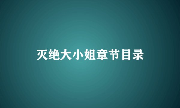 灭绝大小姐章节目录