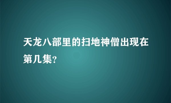 天龙八部里的扫地神僧出现在第几集?