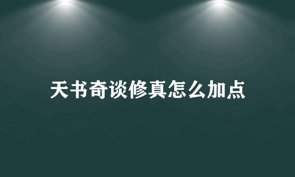 天书奇谈修真怎么加点