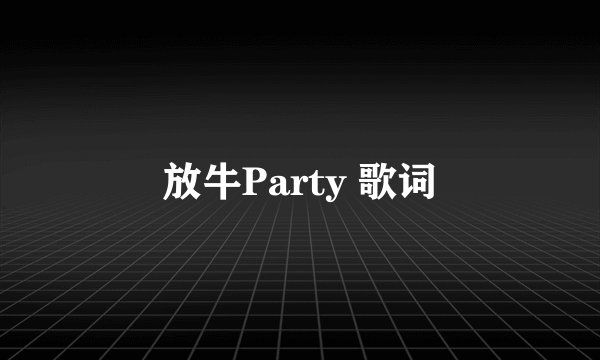 放牛Party 歌词