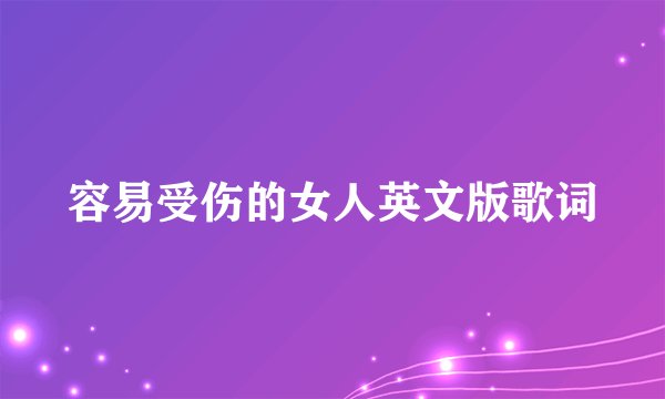 容易受伤的女人英文版歌词