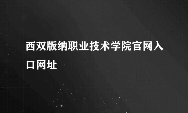 西双版纳职业技术学院官网入口网址