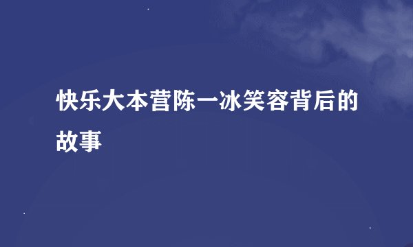 快乐大本营陈一冰笑容背后的故事