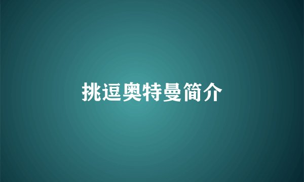 挑逗奥特曼简介