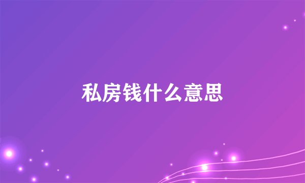 私房钱什么意思