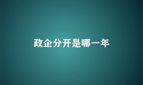 政企分开是哪一年