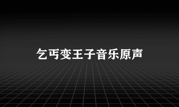 乞丐变王子音乐原声