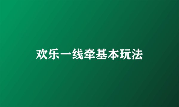 欢乐一线牵基本玩法