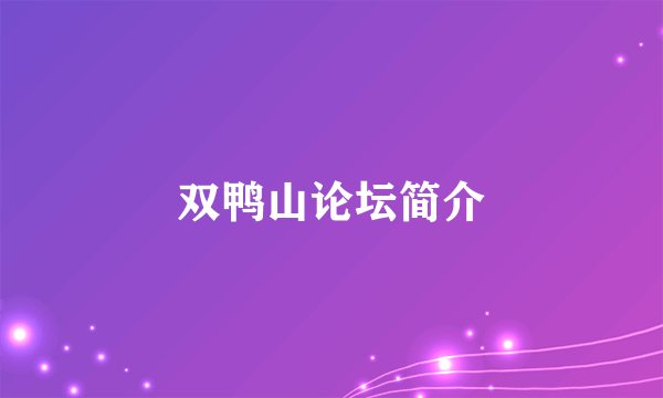 双鸭山论坛简介