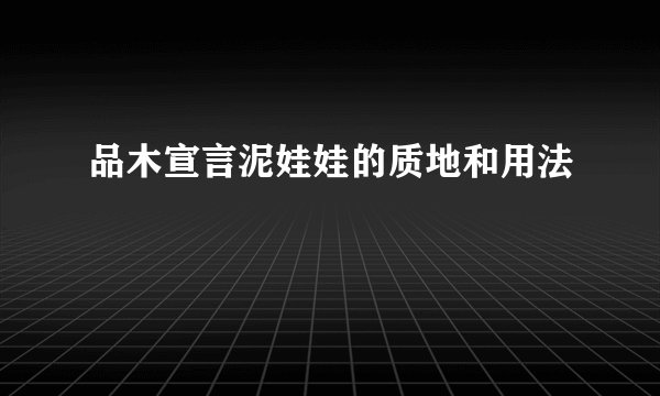 品木宣言泥娃娃的质地和用法