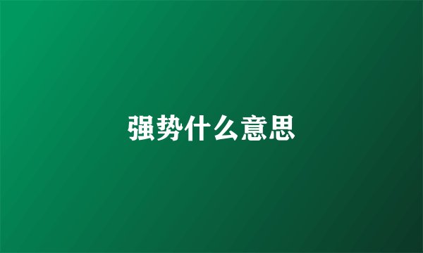 强势什么意思