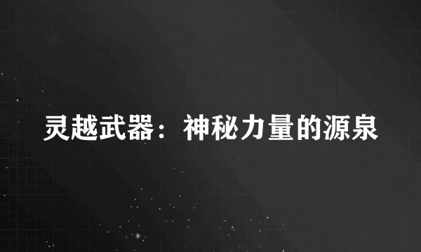 灵越武器：神秘力量的源泉