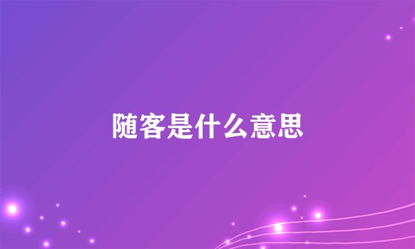 随客是什么意思