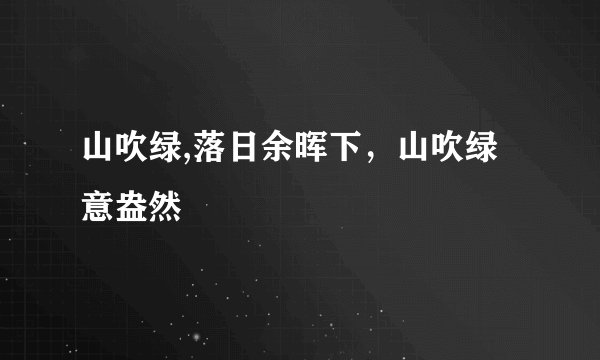 山吹绿,落日余晖下，山吹绿意盎然
