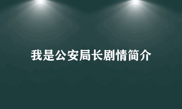 我是公安局长剧情简介