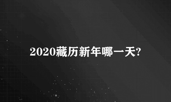 2020藏历新年哪一天?