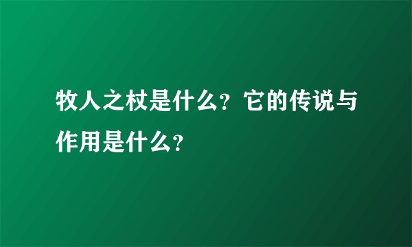 牧人之杖是什么？它的传说与作用是什么？