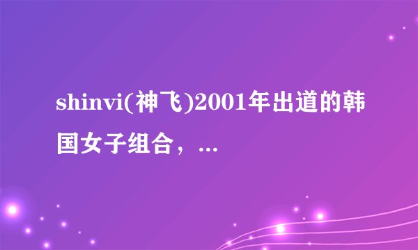 shinvi(神飞)2001年出道的韩国女子组合，出了一张15 to 30专辑后，为什么被SM公司给冷藏了？