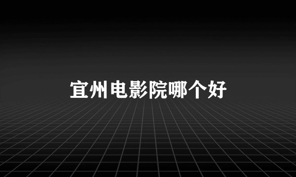 宜州电影院哪个好