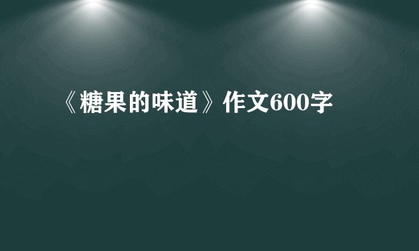 《糖果的味道》作文600字