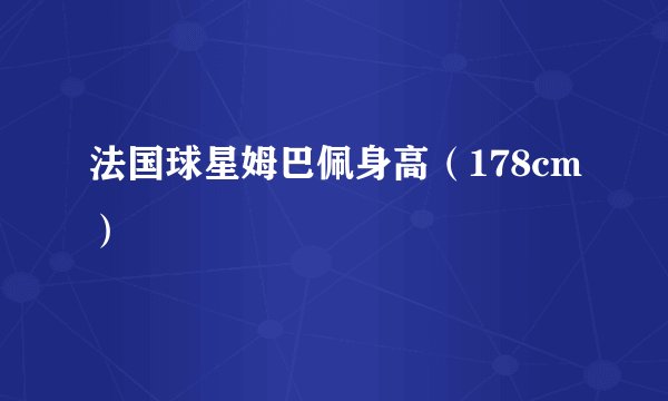 法国球星姆巴佩身高（178cm）