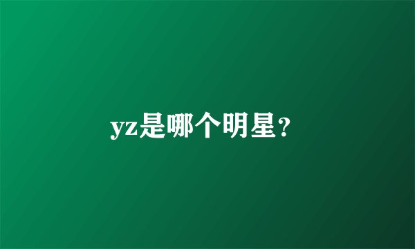 yz是哪个明星？