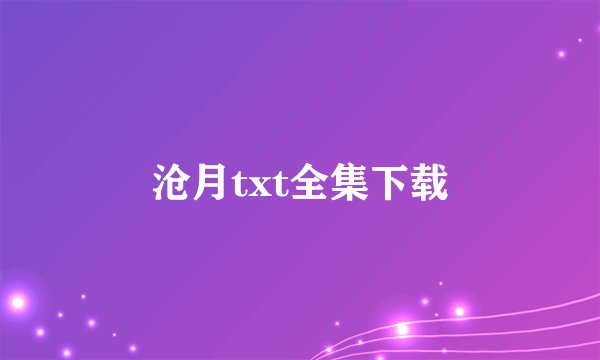 沧月txt全集下载