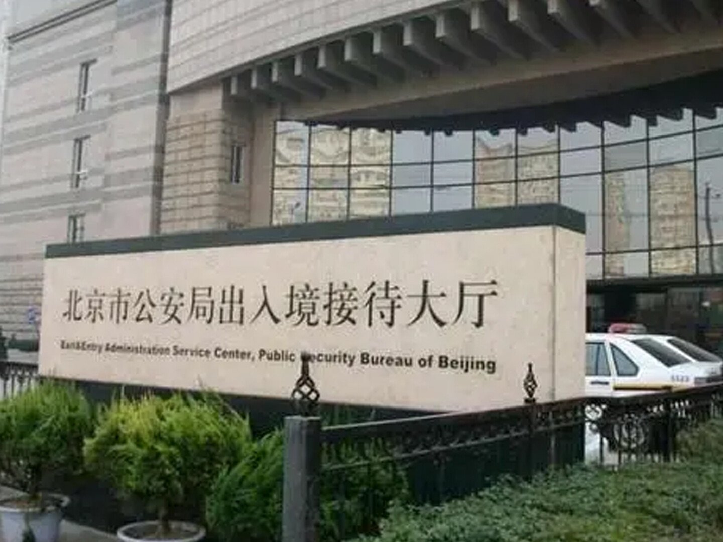 北京市出入境管理局24小时热线是多少？