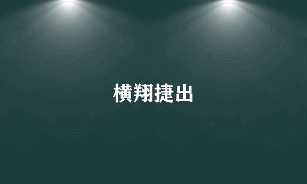 横翔捷出