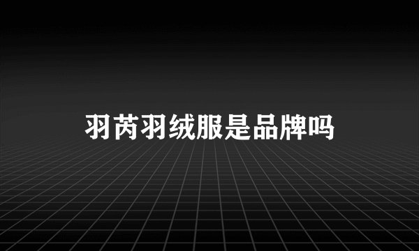 羽芮羽绒服是品牌吗