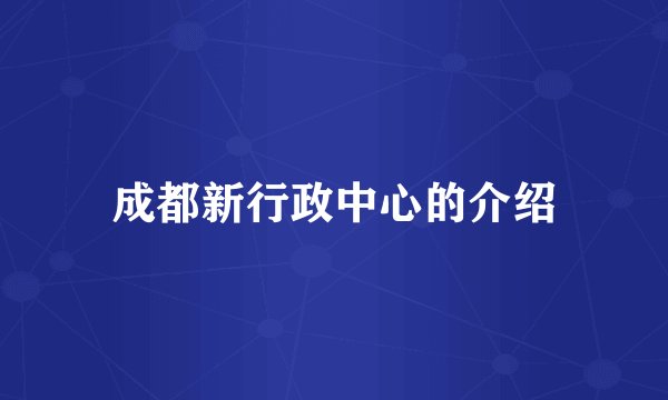 成都新行政中心的介绍