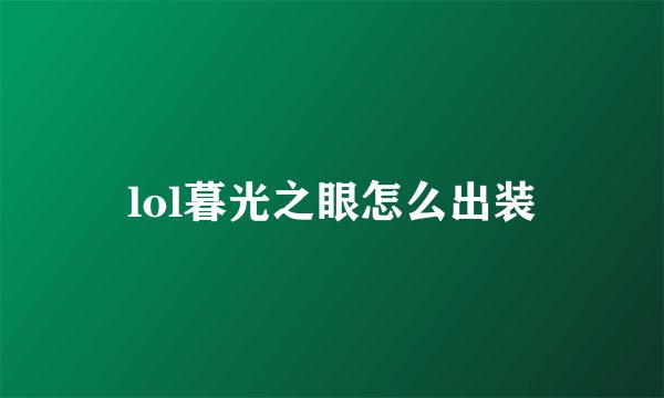 lol暮光之眼怎么出装