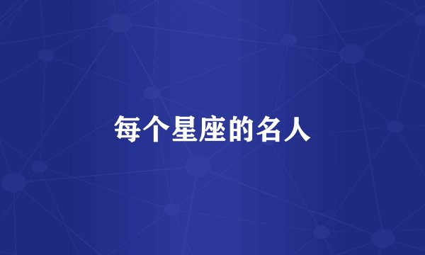 每个星座的名人