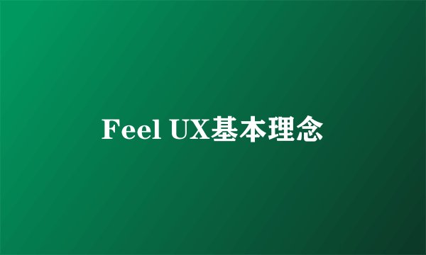 Feel UX基本理念