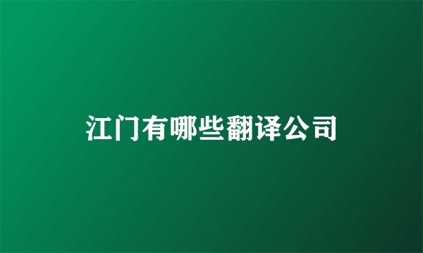 江门有哪些翻译公司