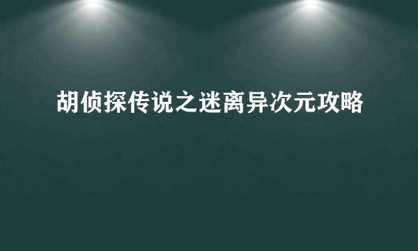 胡侦探传说之迷离异次元攻略