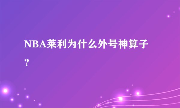 NBA莱利为什么外号神算子？