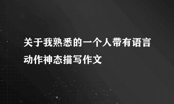 关于我熟悉的一个人带有语言动作神态描写作文