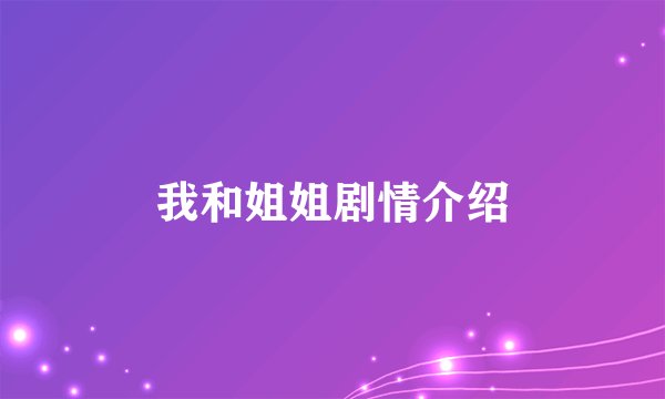 我和姐姐剧情介绍