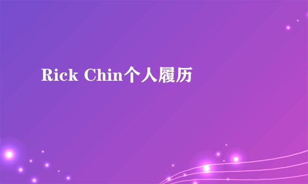 Rick Chin个人履历