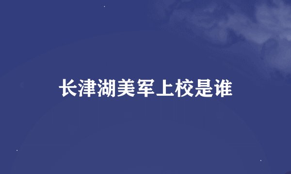 长津湖美军上校是谁