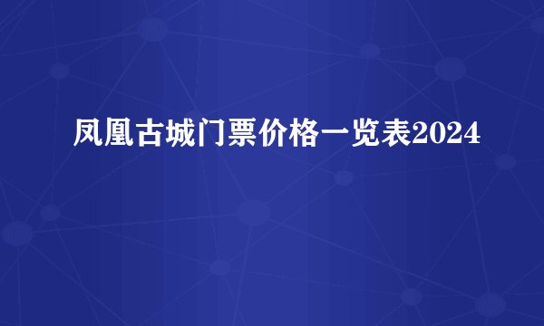 凤凰古城门票价格一览表2024
