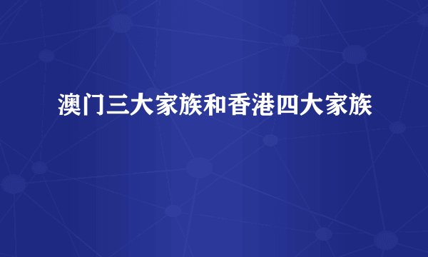 澳门三大家族和香港四大家族