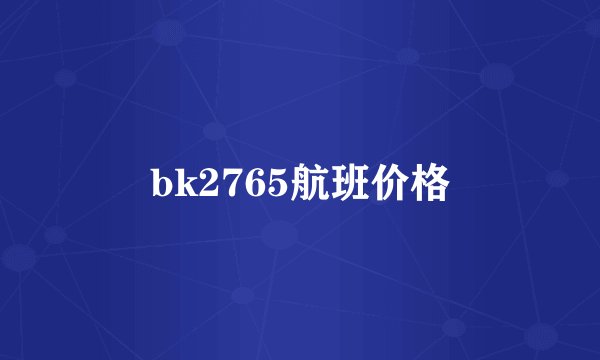 bk2765航班价格