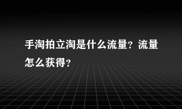 手淘拍立淘是什么流量？流量怎么获得？
