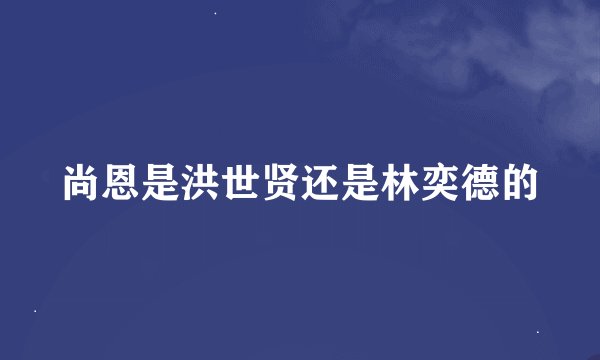 尚恩是洪世贤还是林奕德的