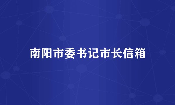 南阳市委书记市长信箱