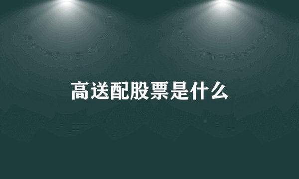 高送配股票是什么