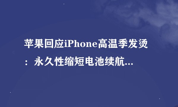 苹果回应iPhone高温季发烫：永久性缩短电池续航 对消费者有哪些影响