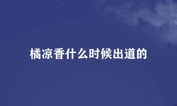 橘凉香什么时候出道的